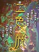 三色展フライヤー